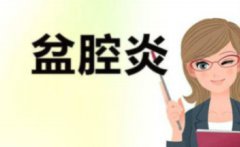 盆腔炎做b超能看的清吗？