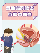 男性前列腺炎有什么危害？”